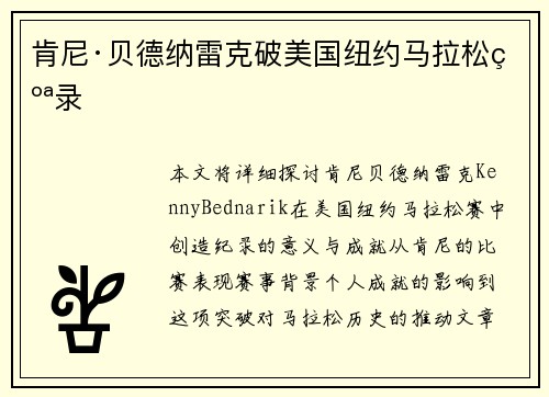 肯尼·贝德纳雷克破美国纽约马拉松纪录 肯尼·贝德纳雷克破美国纽约马拉松纪录