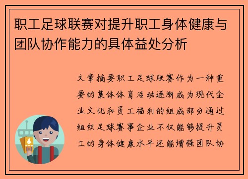 职工足球联赛对提升职工身体健康与团队协作能力的具体益处分析 职工足球联赛对提升职工身体健康与团队协作能力的具体益处分析