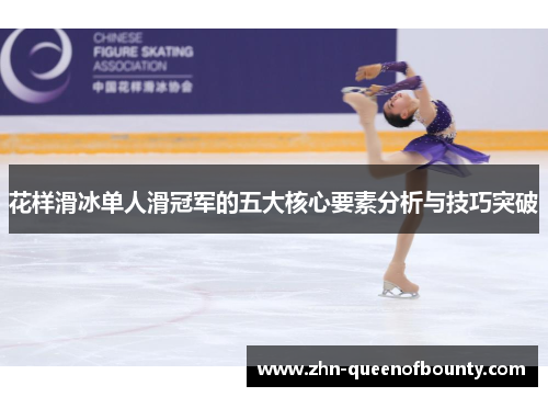 花样滑冰单人滑冠军的五大核心要素分析与技巧突破