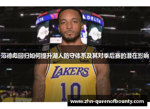 范德彪回归如何提升湖人防守体系及其对季后赛的潜在影响