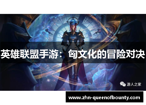 英雄联盟手游:匈文化的冒险对决 英雄联盟手游:匈文化的冒险对决