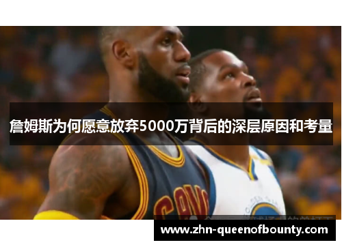 詹姆斯为何愿意放弃5000万背后的深层原因和考量