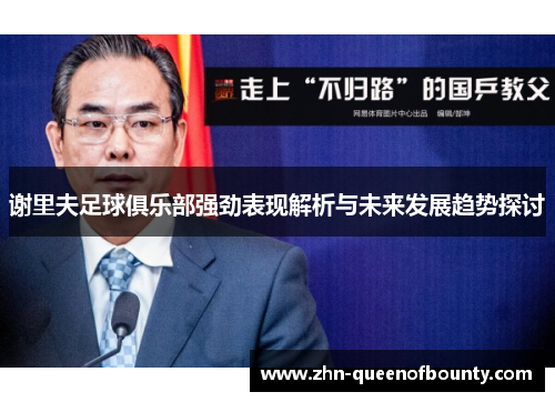 谢里夫足球俱乐部强劲表现解析与未来发展趋势探讨 谢里夫足球俱乐部强劲表现解析与未来发展趋势探讨