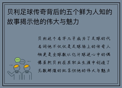 贝利足球传奇背后的五个鲜为人知的故事揭示他的伟大与魅力