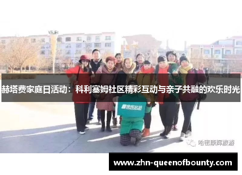赫塔费家庭日活动：科利塞姆社区精彩互动与亲子共融的欢乐时光