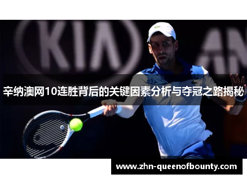 辛纳澳网10连胜背后的关键因素分析与夺冠之路揭秘