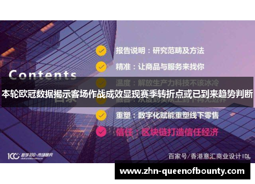 本轮欧冠数据揭示客场作战成效显现赛季转折点或已到来趋势判断