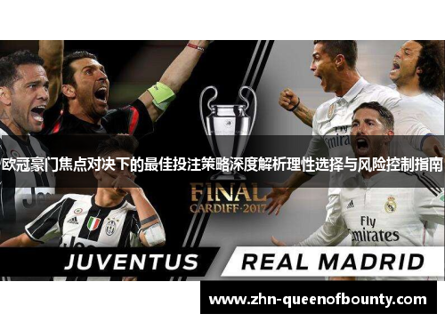 欧冠豪门焦点对决下的最佳投注策略深度解析理性选择与风险控制指南