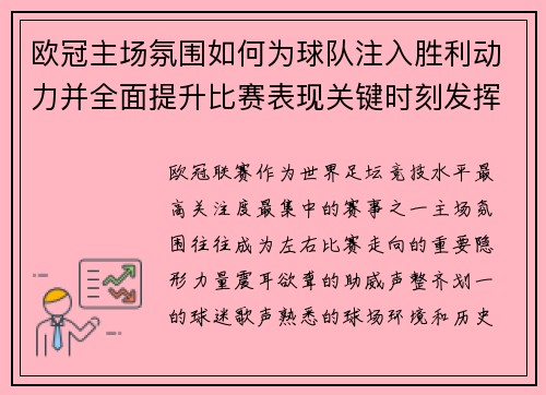 欧冠主场氛围如何为球队注入胜利动力并全面提升比赛表现关键时刻发挥
