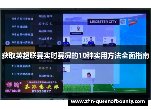 获取英超联赛实时赛况的10种实用方法全面指南