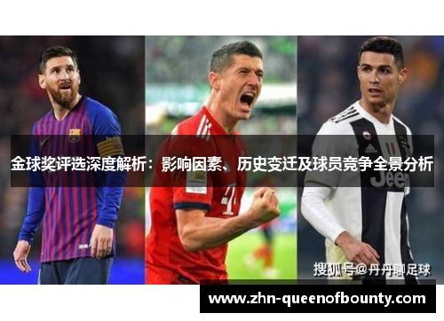 金球奖评选深度解析：影响因素、历史变迁及球员竞争全景分析