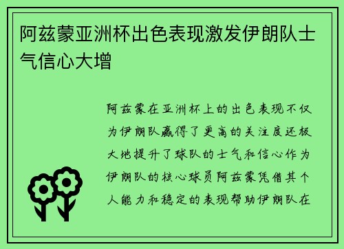 阿兹蒙亚洲杯出色表现激发伊朗队士气信心大增 阿兹蒙亚洲杯出色表现激发伊朗队士气信心大增