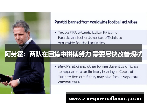 阿劳霍:两队在困境中拼搏努力 需要尽快改善现状 阿劳霍:两队在困境中拼搏努力 需要尽快改善现状