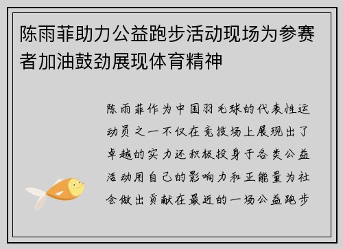 陈雨菲助力公益跑步活动现场为参赛者加油鼓劲展现体育精神