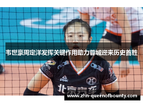 韦世豪周定洋发挥关键作用助力蓉城迎来历史首胜