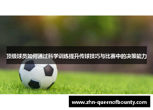 顶级球员如何通过科学训练提升传球技巧与比赛中的决策能力
