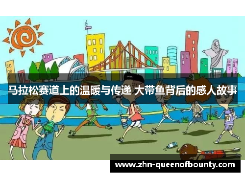 马拉松赛道上的温暖与传递 大带鱼背后的感人故事