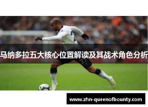 马纳多拉五大核心位置解读及其战术角色分析