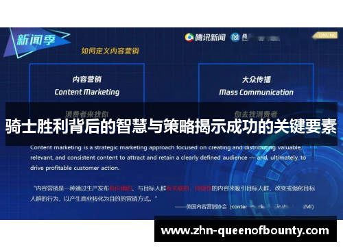 骑士胜利背后的智慧与策略揭示成功的关键要素