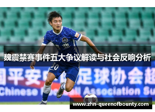 魏震禁赛事件五大争议解读与社会反响分析