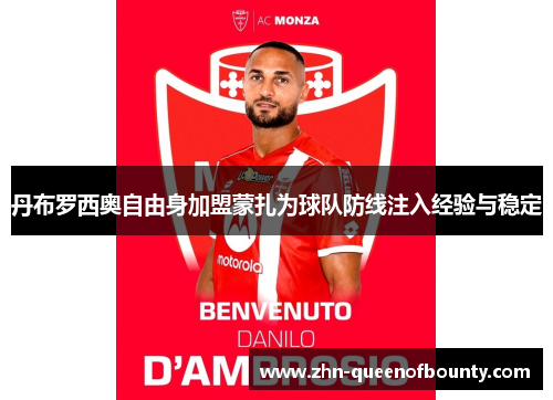 丹布罗西奥自由身加盟蒙扎为球队防线注入经验与稳定