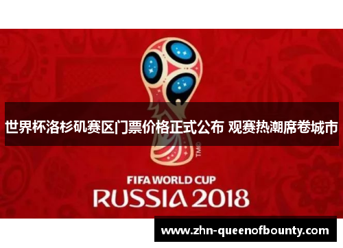 世界杯洛杉矶赛区门票价格正式公布 观赛热潮席卷城市