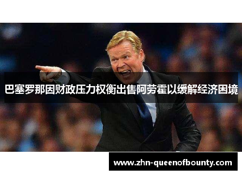 巴塞罗那因财政压力权衡出售阿劳霍以缓解经济困境