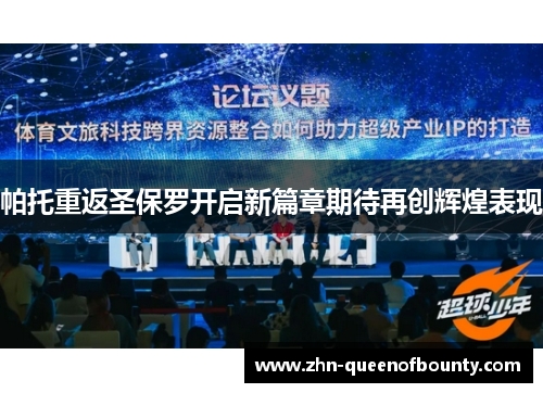 帕托重返圣保罗开启新篇章期待再创辉煌表现