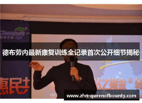 德布劳内最新康复训练全记录首次公开细节揭秘