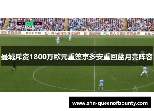 曼城斥资1800万欧元重签京多安重回蓝月亮阵容