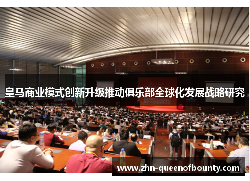 皇马商业模式创新升级推动俱乐部全球化发展战略研究 皇马商业模式创新升级推动俱乐部全球化发展战略研究