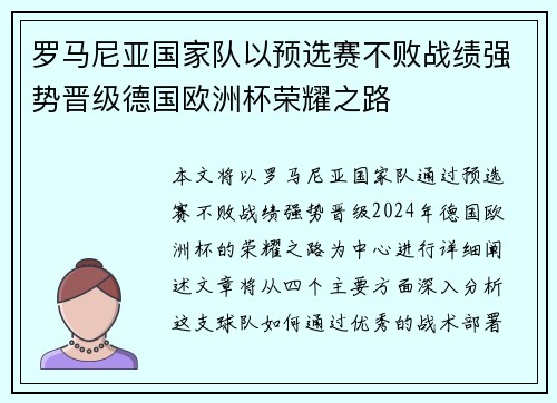 罗马尼亚国家队以预选赛不败战绩强势晋级德国欧洲杯荣耀之路 罗马尼亚国家队以预选赛不败战绩强势晋级德国欧洲杯荣耀之路