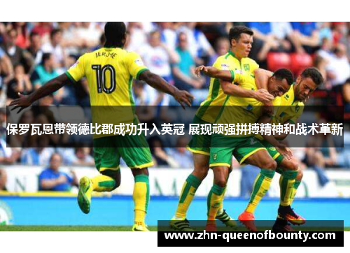 保罗瓦恩带领德比郡成功升入英冠 展现顽强拼搏精神和战术革新 保罗瓦恩带领德比郡成功升入英冠 展现顽强拼搏精神和战术革新