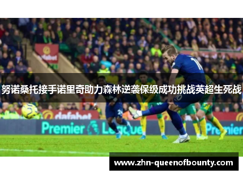 努诺桑托接手诺里奇助力森林逆袭保级成功挑战英超生死战