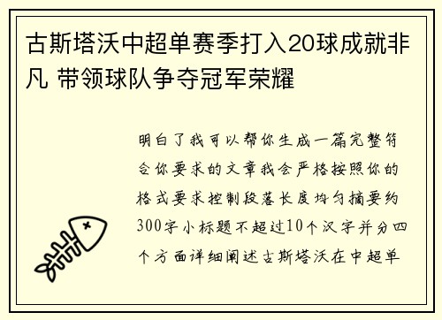 古斯塔沃中超单赛季打入20球成就非凡 带领球队争夺冠军荣耀