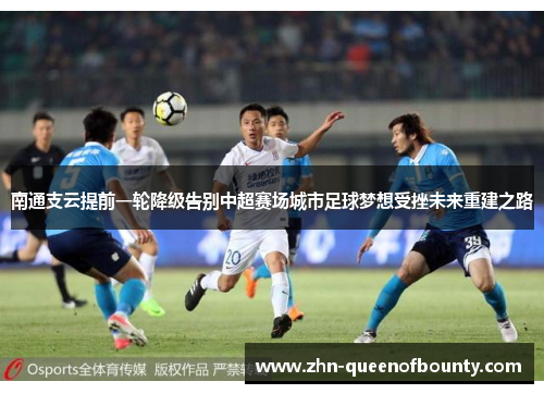 南通支云提前一轮降级告别中超赛场城市足球梦想受挫未来重建之路