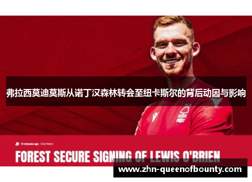 弗拉西莫迪莫斯从诺丁汉森林转会至纽卡斯尔的背后动因与影响 弗拉西莫迪莫斯从诺丁汉森林转会至纽卡斯尔的背后动因与影响