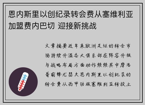 恩内斯里以创纪录转会费从塞维利亚加盟费内巴切 迎接新挑战