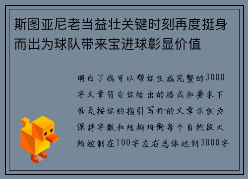 斯图亚尼老当益壮关键时刻再度挺身而出为球队带来宝进球彰显价值 斯图亚尼老当益壮关键时刻再度挺身而出为球队带来宝进球彰显价值