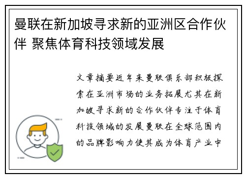 曼联在新加坡寻求新的亚洲区合作伙伴 聚焦体育科技领域发展 曼联在新加坡寻求新的亚洲区合作伙伴 聚焦体育科技领域发展