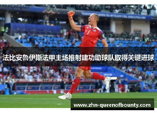 法比安鲁伊斯法甲主场推射建功助球队取得关键进球 法比安鲁伊斯法甲主场推射建功助球队取得关键进球