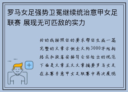 罗马女足强势卫冕继续统治意甲女足联赛 展现无可匹敌的实力