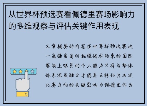 从世界杯预选赛看佩德里赛场影响力的多维观察与评估关键作用表现 从世界杯预选赛看佩德里赛场影响力的多维观察与评估关键作用表现