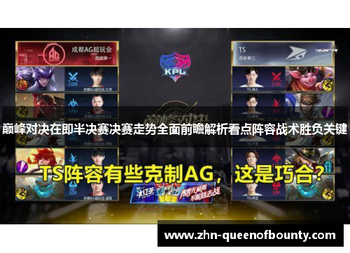 巅峰对决在即半决赛决赛走势全面前瞻解析看点阵容战术胜负关键