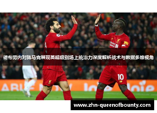 德布劳内对阵马竞展现英超级别场上统治力深度解析战术与数据多维视角