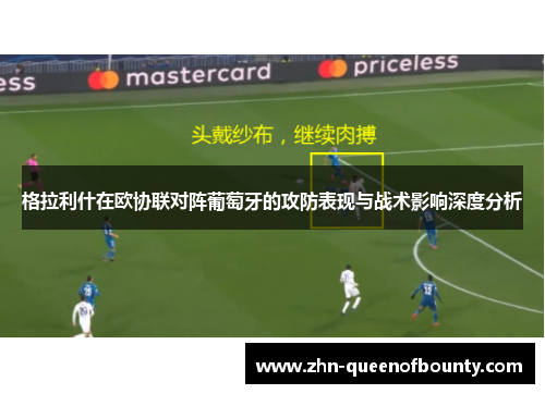 格拉利什在欧协联对阵葡萄牙的攻防表现与战术影响深度分析 格拉利什在欧协联对阵葡萄牙的攻防表现与战术影响深度分析