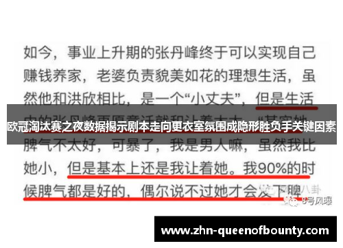 欧冠淘汰赛之夜数据揭示剧本走向更衣室氛围成隐形胜负手关键因素 欧冠淘汰赛之夜数据揭示剧本走向更衣室氛围成隐形胜负手关键因素