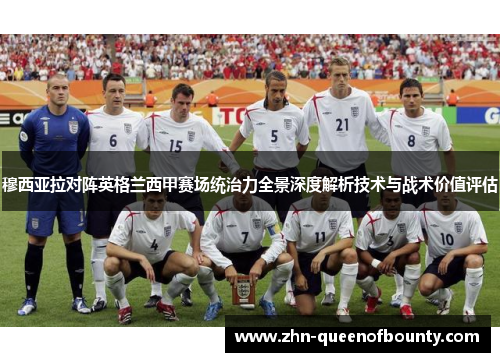 穆西亚拉对阵英格兰西甲赛场统治力全景深度解析技术与战术价值评估 穆西亚拉对阵英格兰西甲赛场统治力全景深度解析技术与战术价值评估