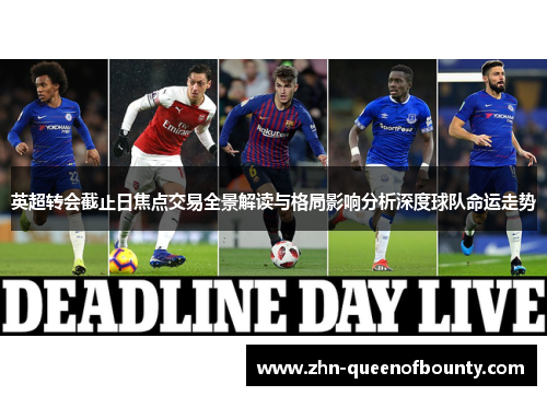 英超转会截止日焦点交易全景解读与格局影响分析深度球队命运走势 英超转会截止日焦点交易全景解读与格局影响分析深度球队命运走势
