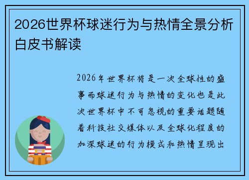 2026世界杯球迷行为与热情全景分析白皮书解读